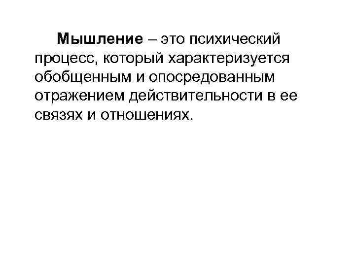 Мышление – это психический процесс, который характеризуется обобщенным и опосредованным отражением действительности в ее