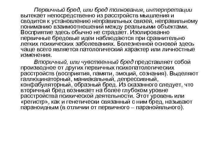 Первичный бред, или бред толкования, интерпретации вытекает непосредственно из расстройств мышления и сводится к