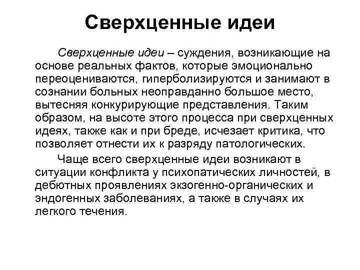 Сверхценные идеи – суждения, возникающие на основе реальных фактов, которые эмоционально переоцениваются, гиперболизируются и