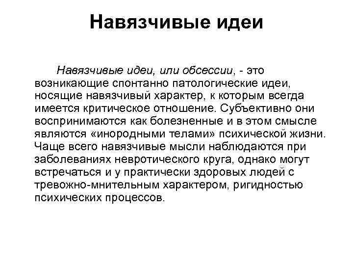Навязчивые идеи, или обсессии, - это возникающие спонтанно патологические идеи, носящие навязчивый характер, к