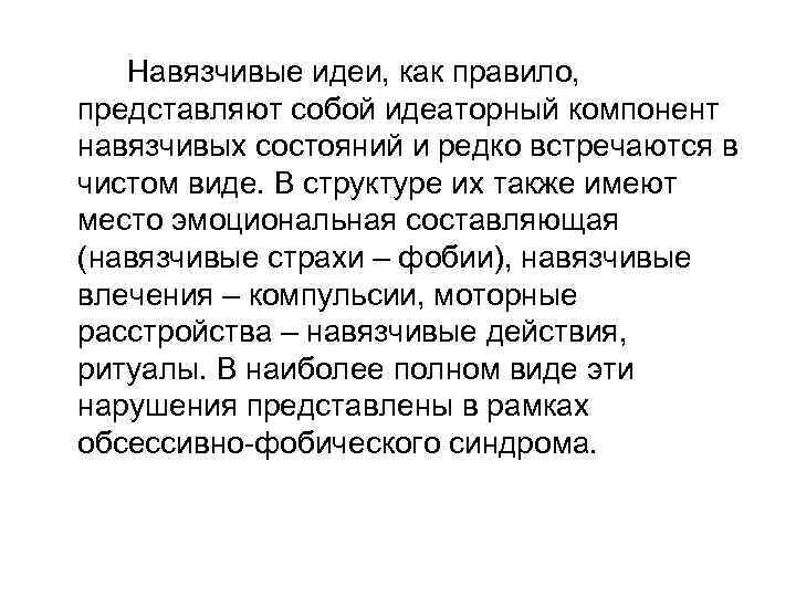 Навязчивые идеи, как правило, представляют собой идеаторный компонент навязчивых состояний и редко встречаются в