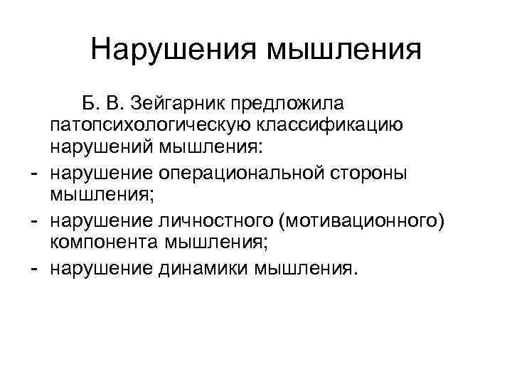 Нарушения мышления Б. В. Зейгарник предложила патопсихологическую классификацию нарушений мышления: - нарушение операциональной стороны