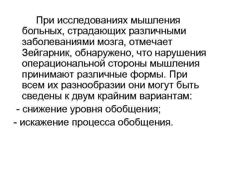 При исследованиях мышления больных, страдающих различными заболеваниями мозга, отмечает Зейгарник, обнаружено, что нарушения операциональной