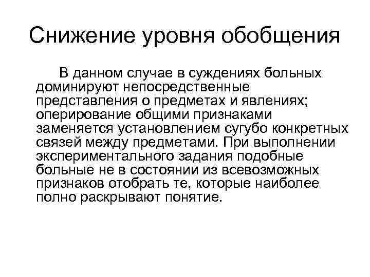 Сугубо это. Снижение уровня обобщения. Снижение уровня обобщения пример. Снижение уровня обобщения относится к:. Суждения пациента.