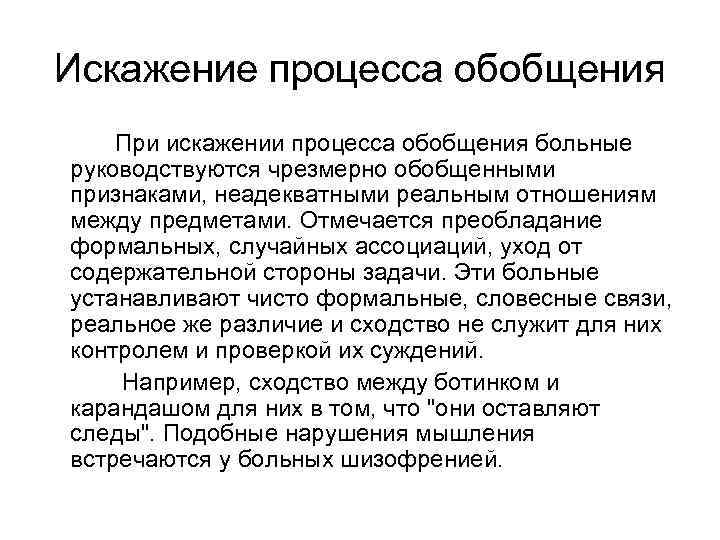 Искажение процесса обобщения При искажении процесса обобщения больные руководствуются чрезмерно обобщенными признаками, неадекватными реальным
