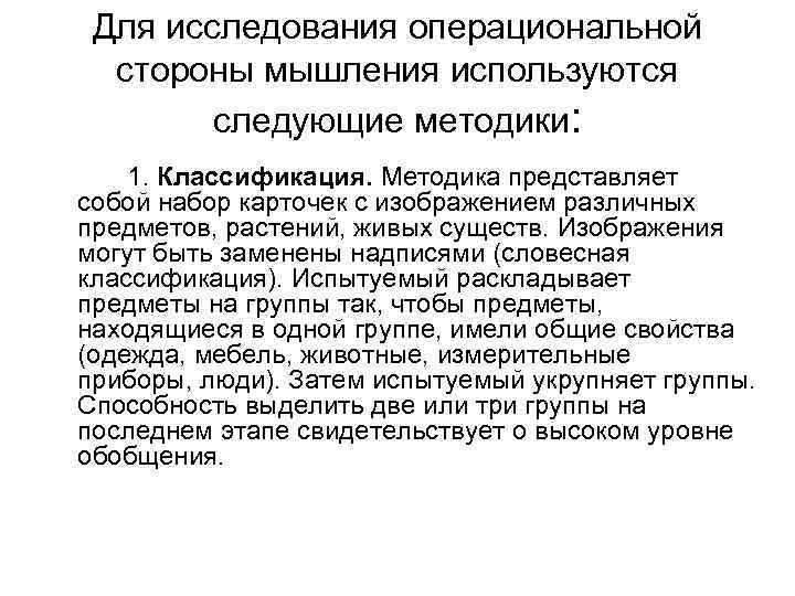 Для исследования операциональной стороны мышления используются следующие методики: 1. Классификация. Методика представляет собой набор