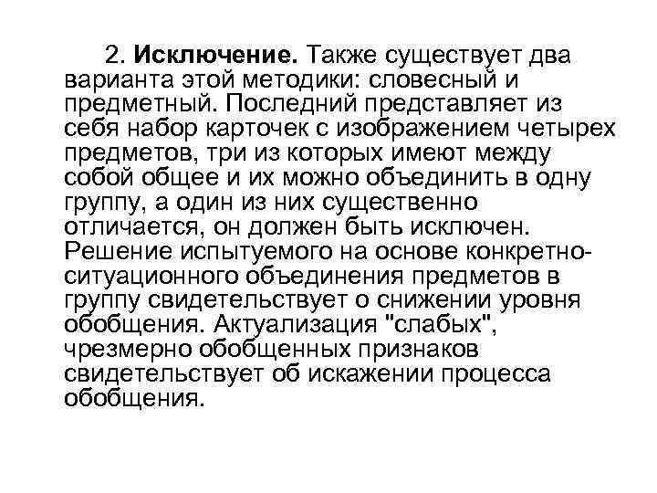 2. Исключение. Также существует два варианта этой методики: словесный и предметный. Последний представляет из