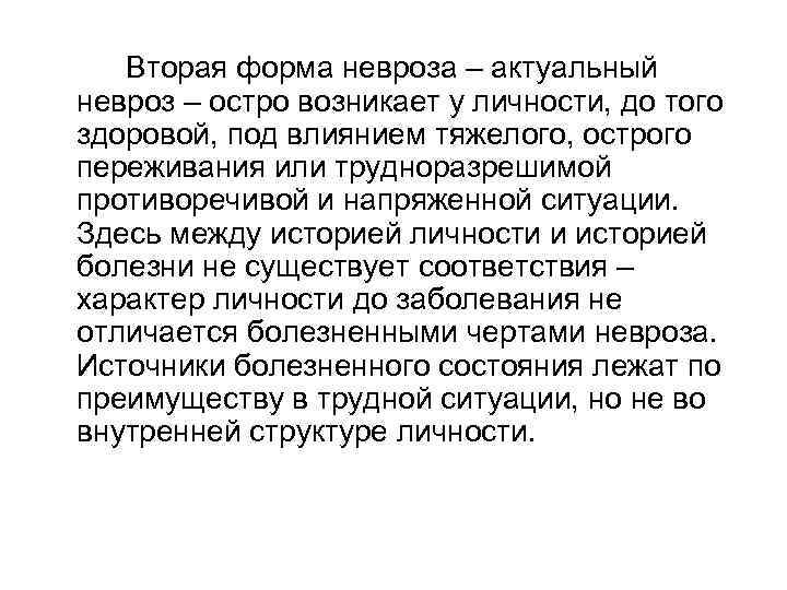 Вторая форма невроза – актуальный невроз – остро возникает у личности, до того здоровой,