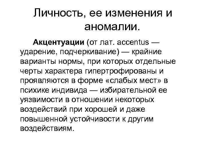 Личность, ее изменения и аномалии. Акцентуации (от лат. accentus — ударение, подчеркивание) — крайние