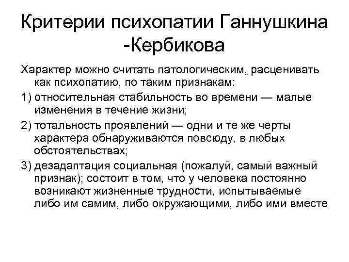 Критерии психопатии Ганнушкина -Кербикова Характер можно считать патологическим, расценивать как психопатию, по таким признакам: