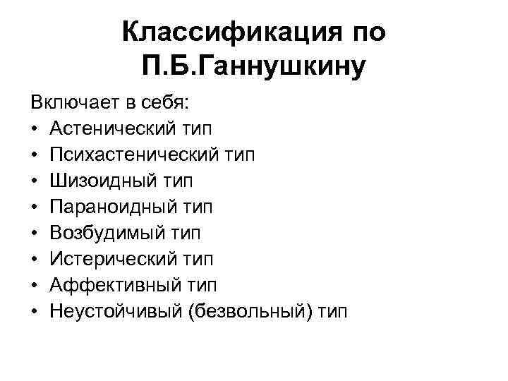 Классификация по П. Б. Ганнушкину Включает в себя: • Астенический тип • Психастенический тип