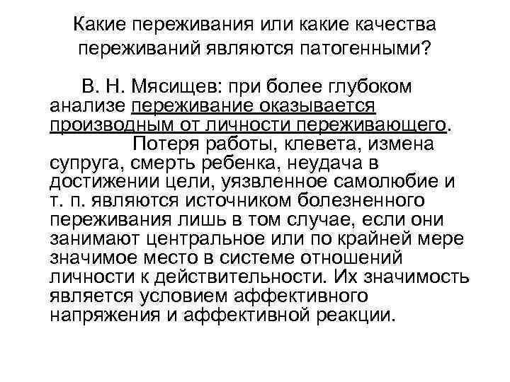 Какие переживания или какие качества переживаний являются патогенными? В. Н. Мясищев: при более глубоком