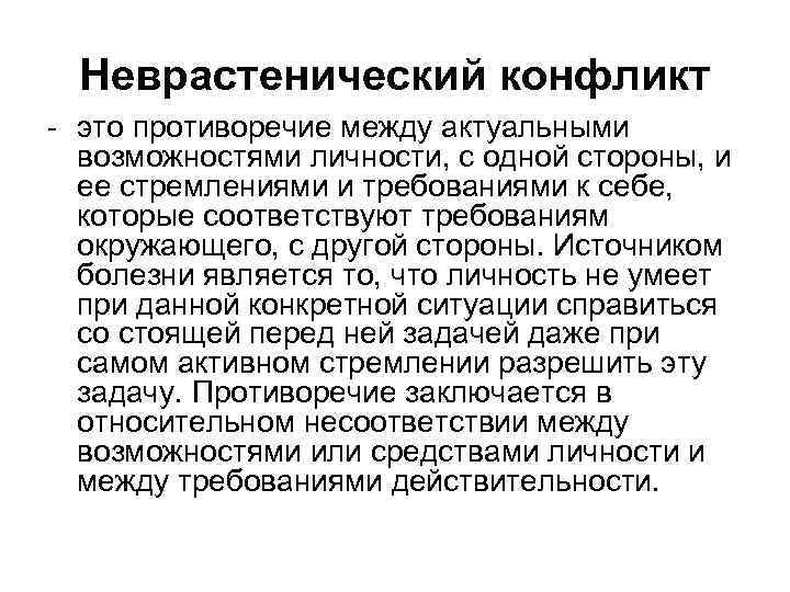 Актуальная возможность. Невротический конфликт. Мясищев типы конфликтов. Невротические конфликты по Мясищеву. Типы невротических конфликтов по в.н Мясищеву.