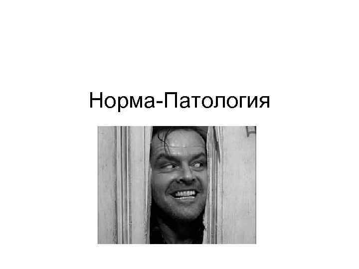 Норма Патология 