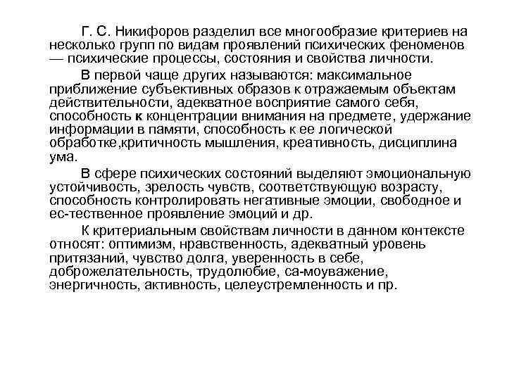 Г. С. Никифоров разделил все многообразие критериев на несколько групп по видам проявлений психических