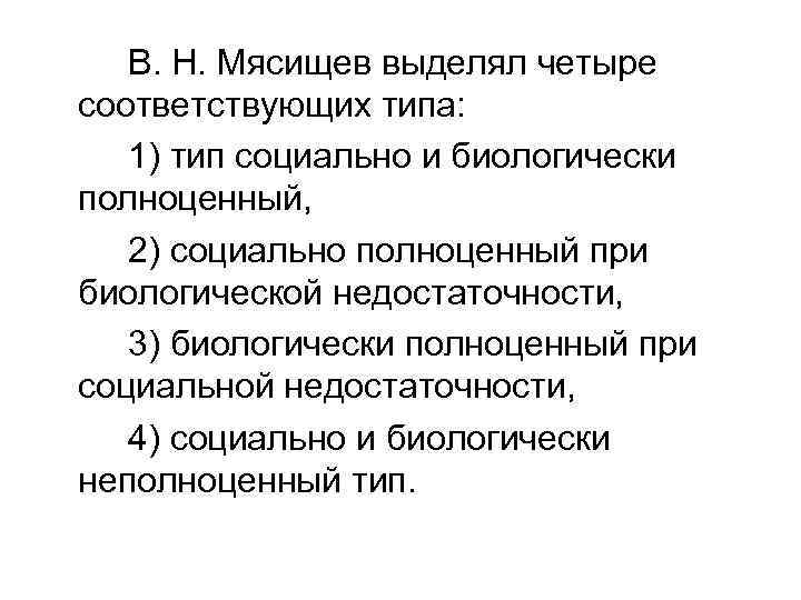 В. Н. Мясищев выделял четыре соответствующих типа: 1) тип социально и биологически полноценный, 2)