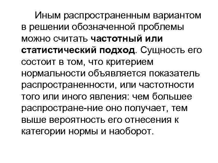Иным распространенным вариантом в решении обозначенной проблемы можно считать частотный или статистический подход. Сущность
