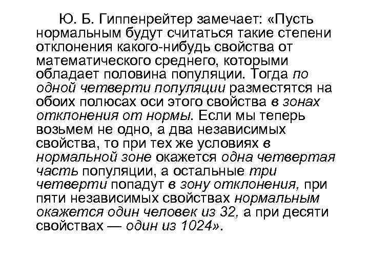 Ю. Б. Гиппенрейтер замечает: «Пусть нормальным будут считаться такие степени отклонения какого нибудь свойства