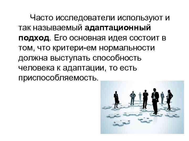 Часто исследователи используют и так называемый адаптационный подход. Его основная идея состоит в том,