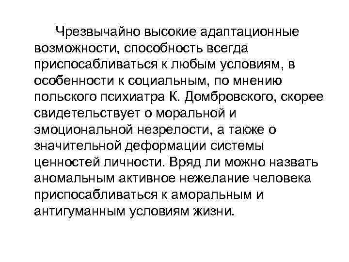 Чрезвычайно высокие адаптационные возможности, способность всегда приспосабливаться к любым условиям, в особенности к социальным,