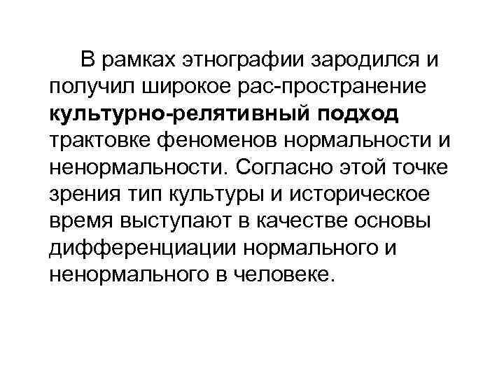 В рамках этнографии зародился и получил широкое рас пространение культурно-релятивный подход трактовке феноменов нормальности