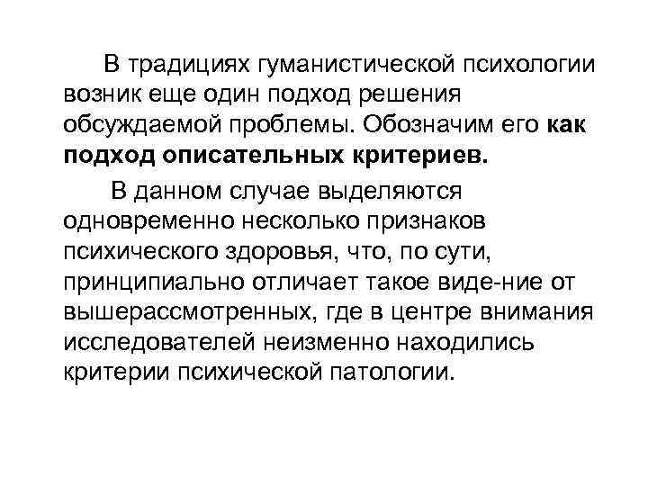 В традициях гуманистической психологии возник еще один подход решения обсуждаемой проблемы. Обозначим его как