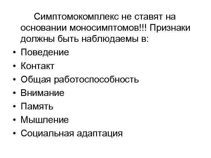  • • Симптомокомплекс не ставят на основании моносимптомов!!! Признаки должны быть наблюдаемы в: