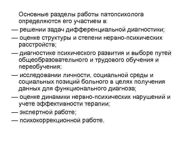 Основные разделы работы патопсихолога определяются его участием в: — решении задач дифференциальной диагностики; —