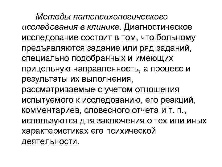 Методы патопсихологического исследования в клинике. Диагностическое исследование состоит в том, что больному предъявляются задание