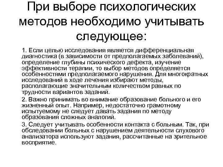 При выборе психологических методов необходимо учитывать следующее: 1. Если целью исследования является дифференциальная диагностика