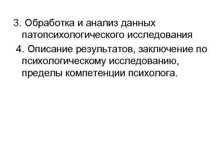 3. Обработка и анализ данных патопсихологического исследования 4. Описание результатов, заключение по психологическому исследованию,