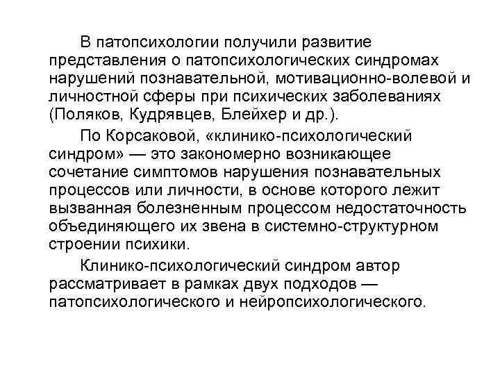 В патопсихологии получили развитие представления о патопсихологических синдромах нарушений познавательной, мотивационно-волевой и личностной сферы