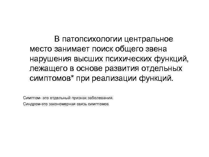 В патопсихологии центральное место занимает поиск общего звена нарушения высших психических функций, лежащего в