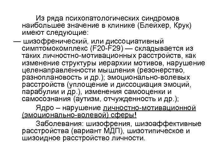 Из ряда психопатологических синдромов наибольшее значение в клинике (Блейхер, Крук) имеют следующие: — шизофренический,