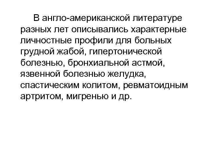 В англо-американской литературе разных лет описывались характерные личностные профили для больных грудной жабой, гипертонической