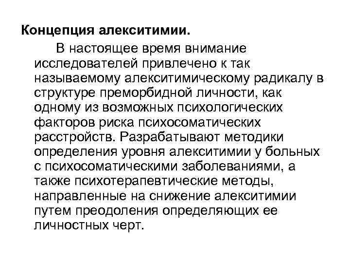 Концепция алекситимии. В настоящее время внимание исследователей привлечено к так называемому алекситимическому радикалу в