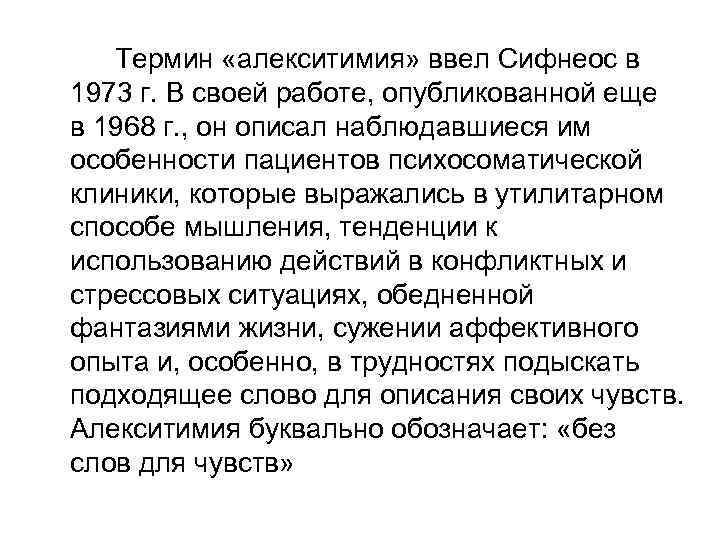 Термин «алекситимия» ввел Сифнеос в 1973 г. В своей работе, опубликованной еще в 1968