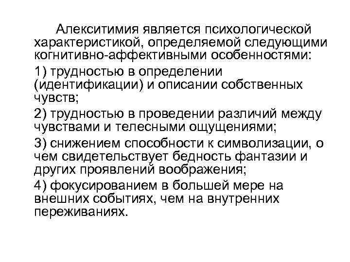 Алекситимия это. Концепция алекситимии. Характеристики алекситимии. Алекситимическая личность характеризуется. Алекситимия это в психологии.