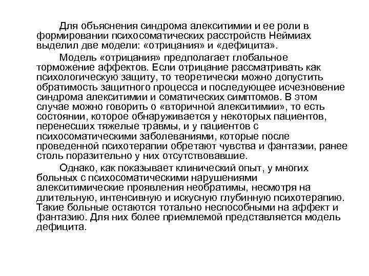 Для объяснения синдрома алекситимии и ее роли в формировании психосоматических расстройств Неймиах выделил две