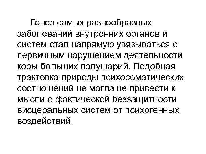 Генез самых разнообразных заболеваний внутренних органов и систем стал напрямую увязываться с первичным нарушением