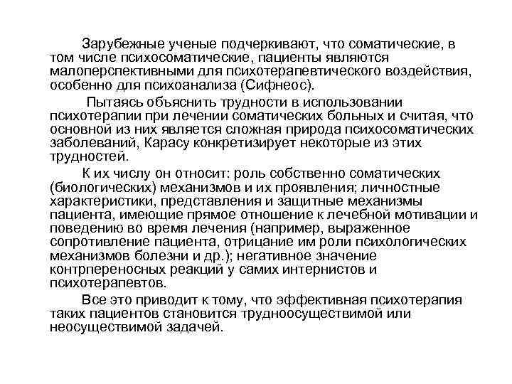 Зарубежные ученые подчеркивают, что соматические, в том числе психосоматические, пациенты являются малоперспективными для психотерапевтического