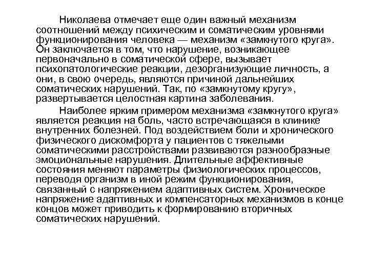 Николаева отмечает еще один важный механизм соотношений между психическим и соматическим уровнями функционирования человека