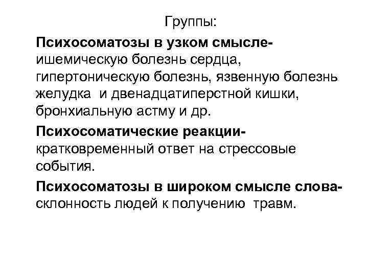 Группы: Психосоматозы в узком смыслеишемическую болезнь сердца, гипертоническую болезнь, язвенную болезнь желудка и двенадцатиперстной