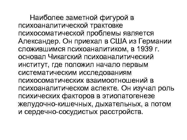 Наиболее заметной фигурой в психоаналитической трактовке психосоматической проблемы является Александер. Он приехал в США