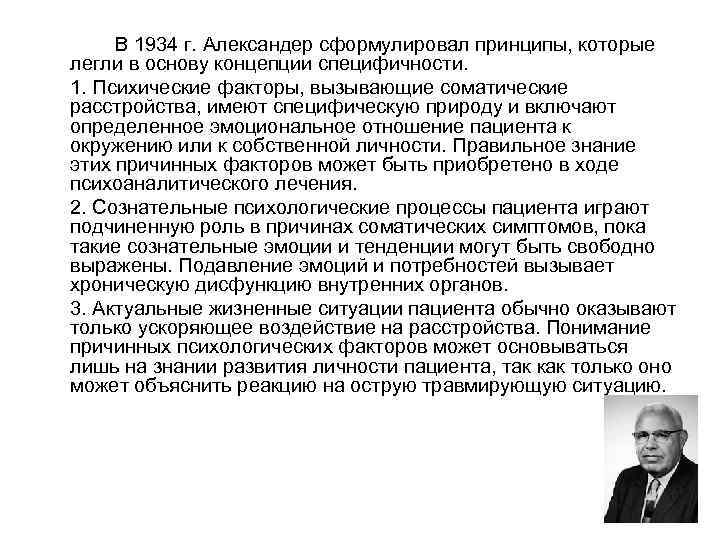 В 1934 г. Александер сформулировал принципы, которые легли в основу концепции специфичности. 1. Психические