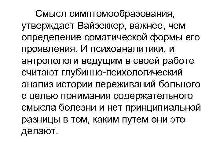 Смысл симптомообразования, утверждает Вайзеккер, важнее, чем определение соматической формы его проявления. И психоаналитики, и
