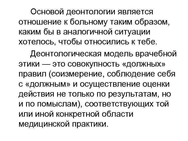 Основой деонтологии является отношение к больному таким образом, каким бы в аналогичной ситуации хотелось,