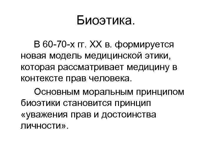 Биоэтика. В 60 -70 -х гг. XX в. формируется новая модель медицинской этики, которая