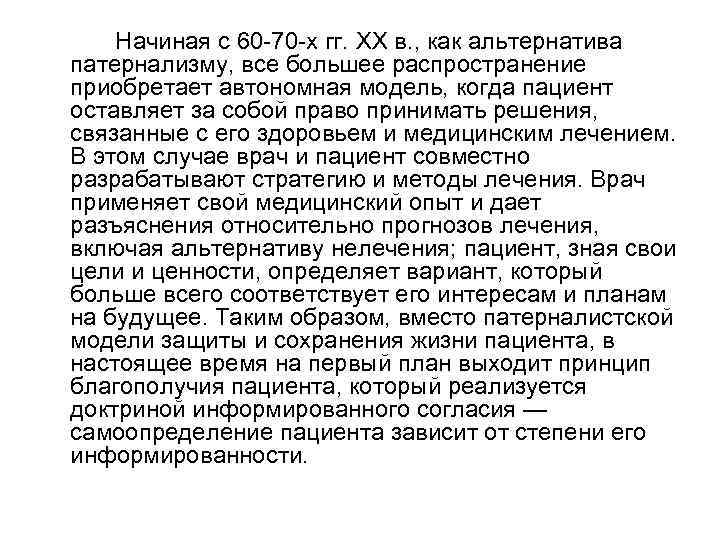 Начиная с 60 -70 -х гг. XX в. , как альтернатива патернализму, все большее