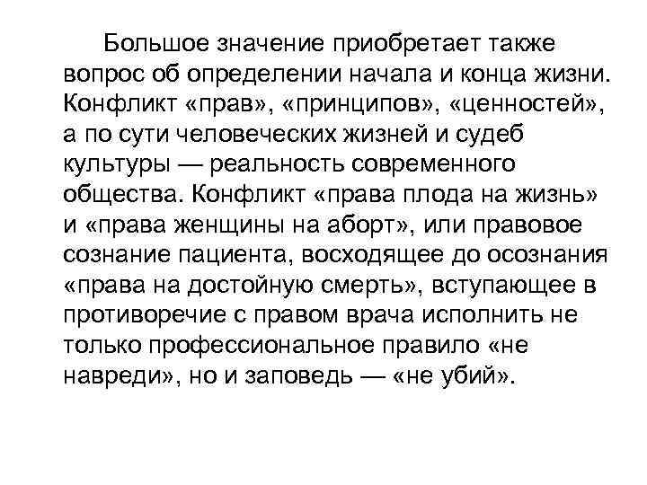 Большое значение приобретает также вопрос об определении начала и конца жизни. Конфликт «прав» ,